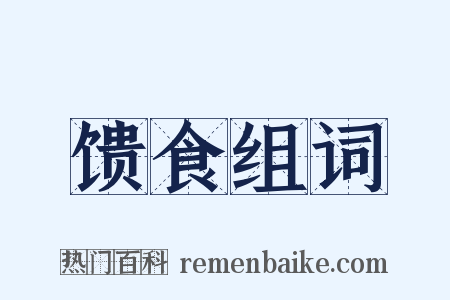 馈食组词是什么意思的图片